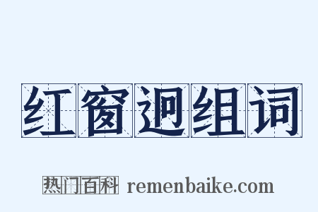 红窗迥组词是什么意思的图片